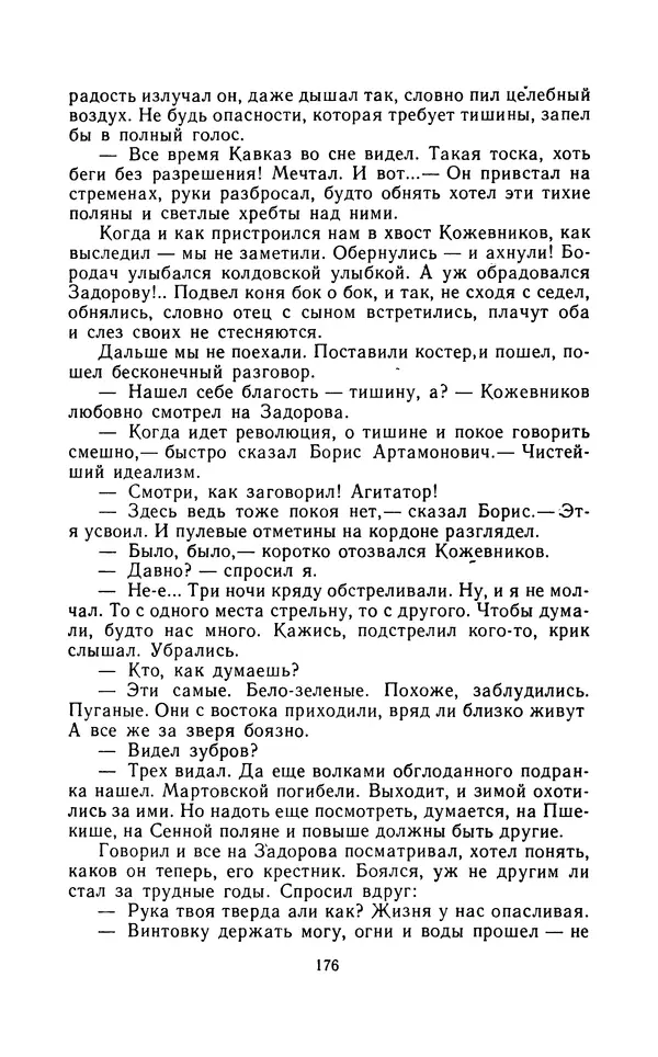 Вячеслав Пальман - Зеленые листы из Красной книги - Страница № 178