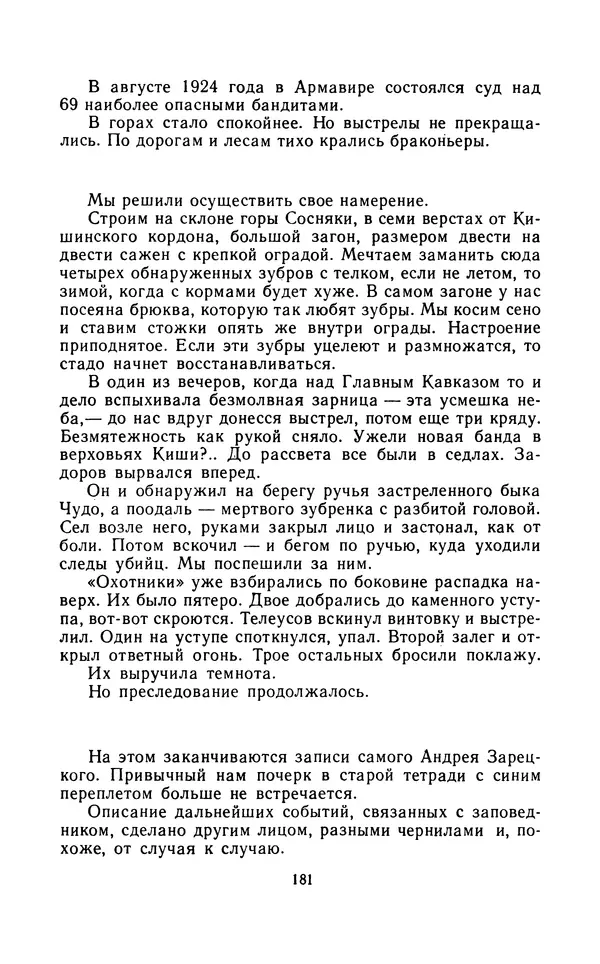 Вячеслав Пальман - Зеленые листы из Красной книги - Страница № 183