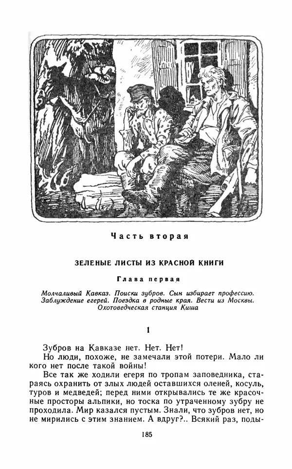 Вячеслав Пальман - Зеленые листы из Красной книги - Страница № 187