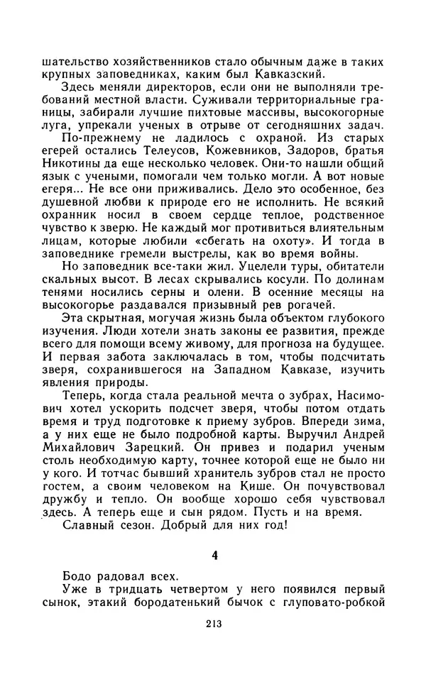 Вячеслав Пальман - Зеленые листы из Красной книги - Страница № 215