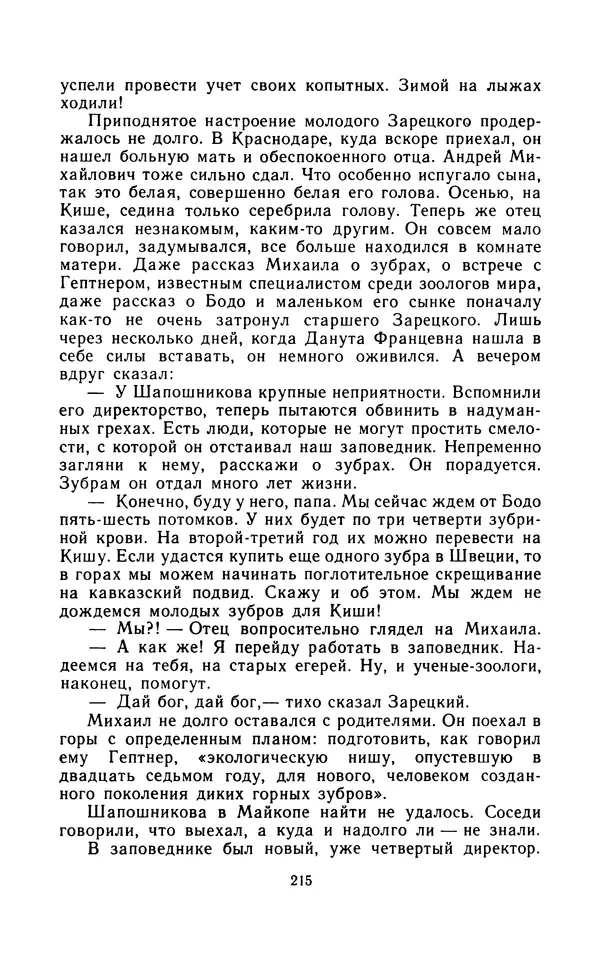Вячеслав Пальман - Зеленые листы из Красной книги - Страница № 217