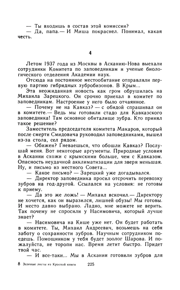 Вячеслав Пальман - Зеленые листы из Красной книги - Страница № 227