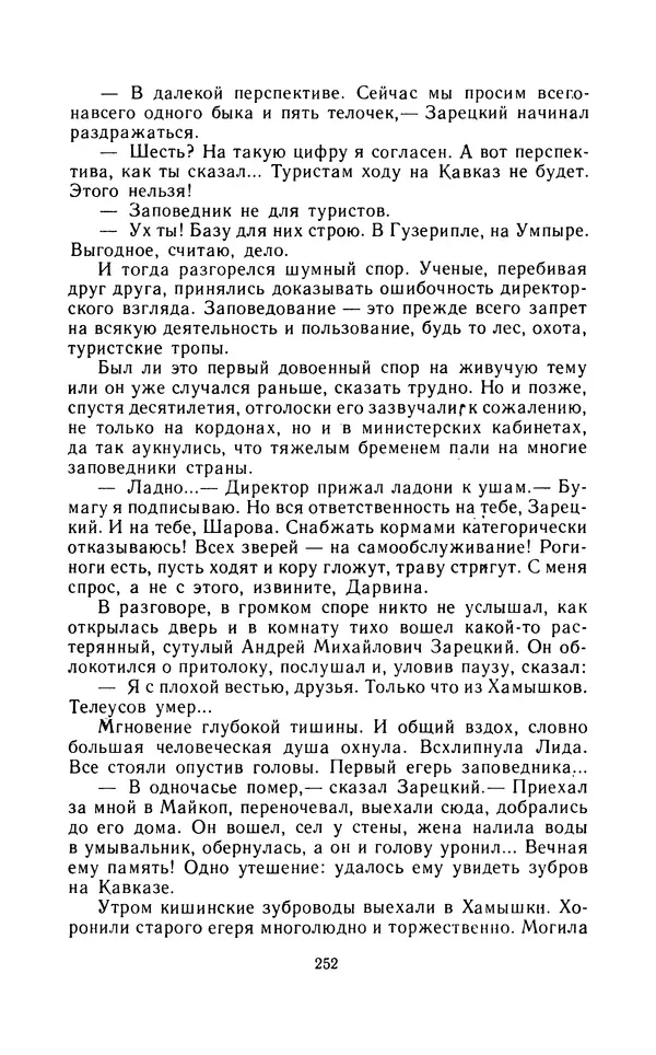 Вячеслав Пальман - Зеленые листы из Красной книги - Страница № 254
