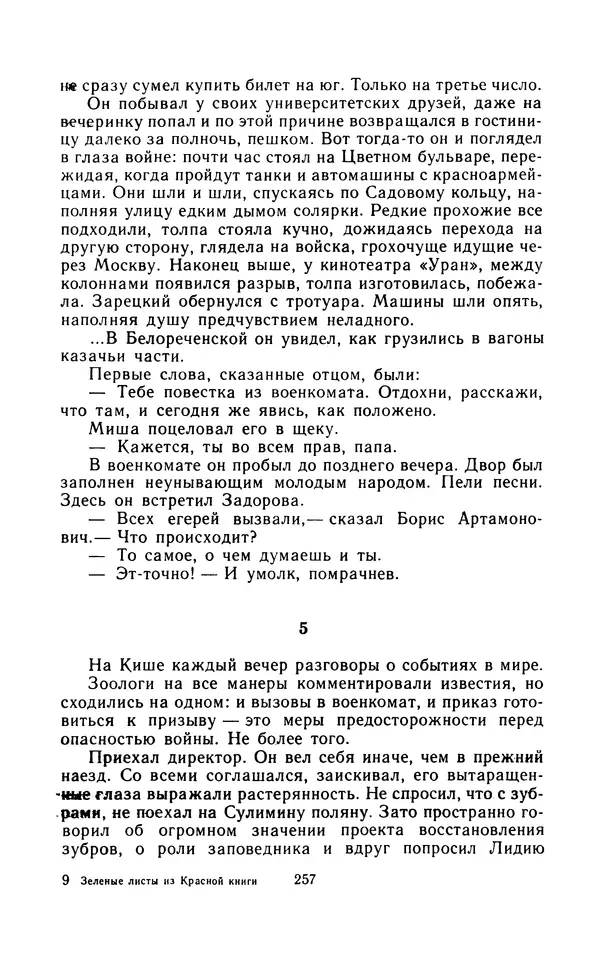 Вячеслав Пальман - Зеленые листы из Красной книги - Страница № 259