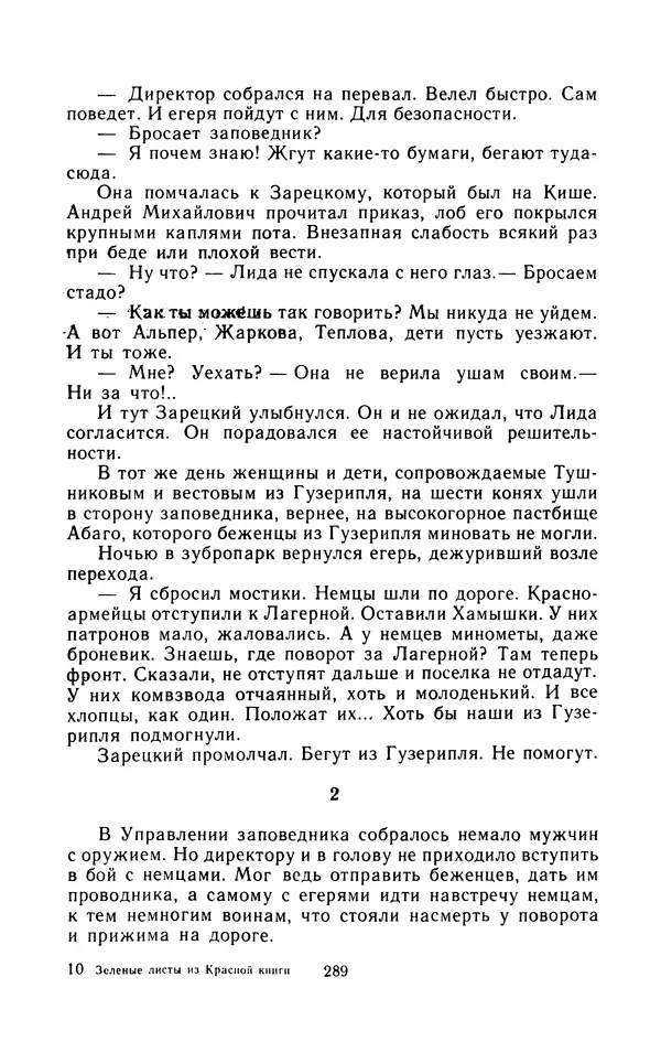 Вячеслав Пальман - Зеленые листы из Красной книги - Страница № 291