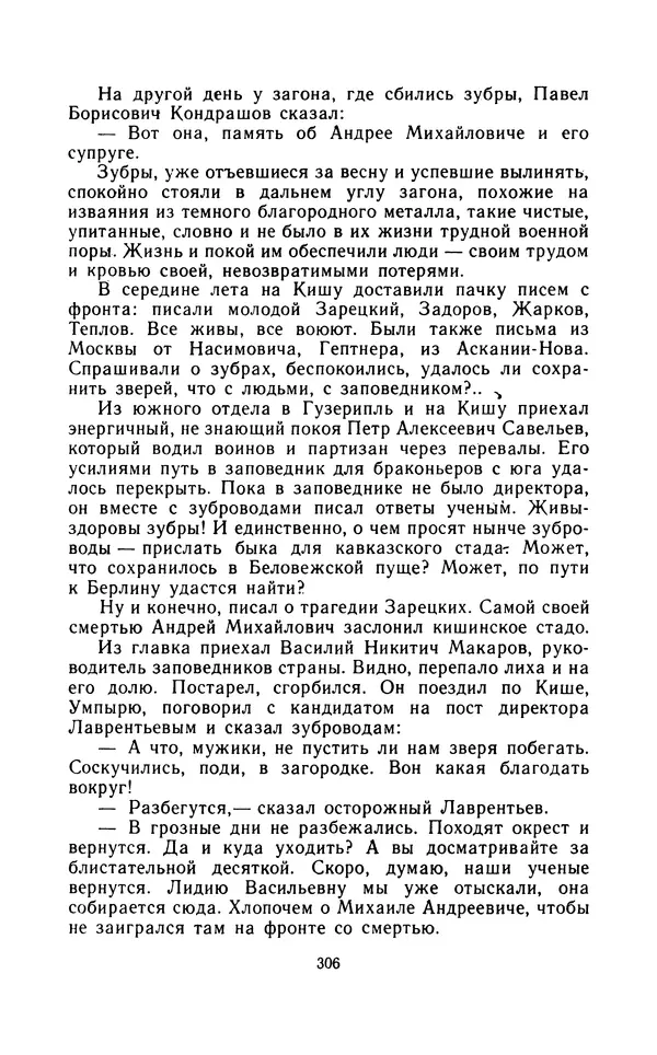 Вячеслав Пальман - Зеленые листы из Красной книги - Страница № 308