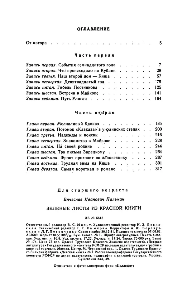 Вячеслав Пальман - Зеленые листы из Красной книги - Страница № 322