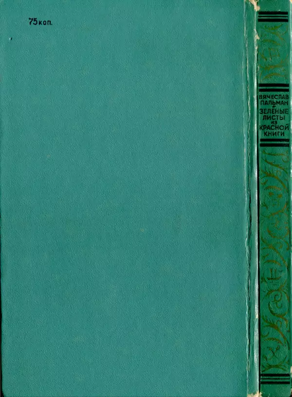 Вячеслав Пальман - Зеленые листы из Красной книги - Страница № 323