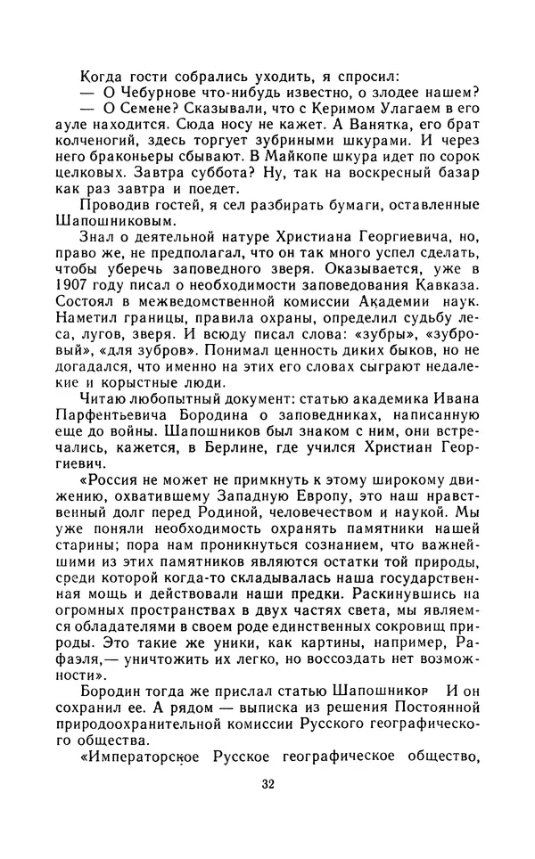 Вячеслав Пальман - Зеленые листы из Красной книги - Страница № 34