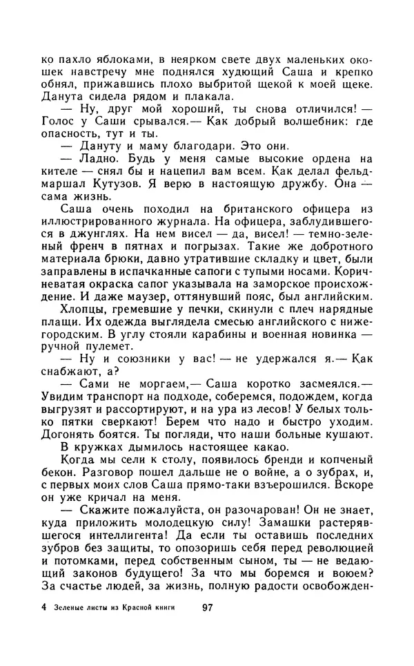 Вячеслав Пальман - Зеленые листы из Красной книги - Страница № 99