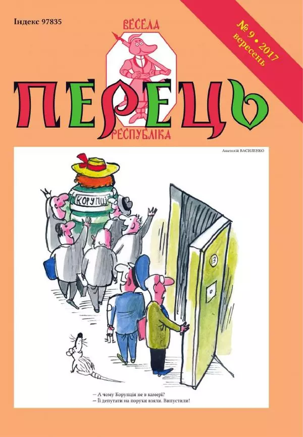 Юрій Іщенко - Перець 2017_9 - Страница № 1