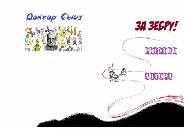  Доктор Сьюз - За зебру! - Страница № 2