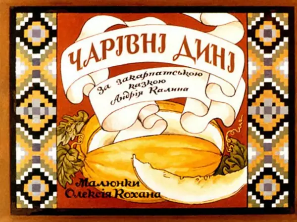 Андрій Калина - Чарівні дині - Страница № 2