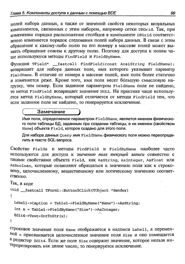 А. Хомоненко - Работа с базами данных в C++ Builder - Страница № 106 А. Хомоненко - Работа с базами данных в C++ Builder - Страница № 106