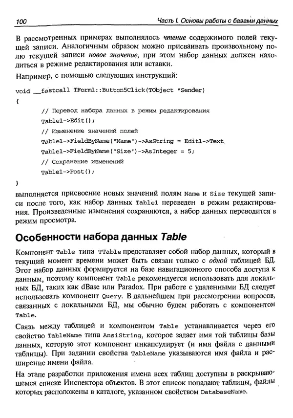А. Хомоненко - Работа с базами данных в C++ Builder - Страница № 107 А. Хомоненко - Работа с базами данных в C++ Builder - Страница № 107