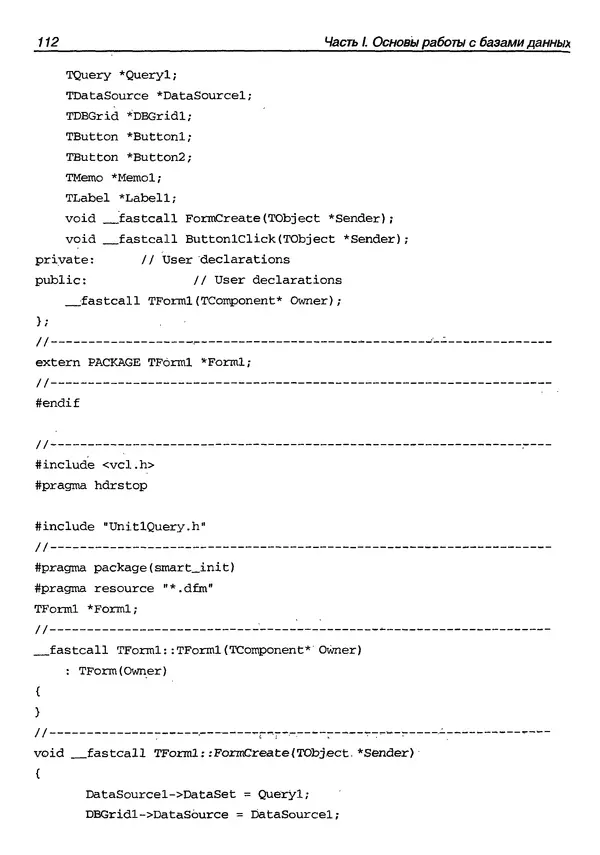 А. Хомоненко - Работа с базами данных в C++ Builder - Страница № 119 А. Хомоненко - Работа с базами данных в C++ Builder - Страница № 119