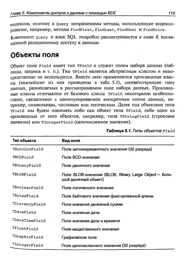 А. Хомоненко - Работа с базами данных в C++ Builder - Страница № 122 А. Хомоненко - Работа с базами данных в C++ Builder - Страница № 122