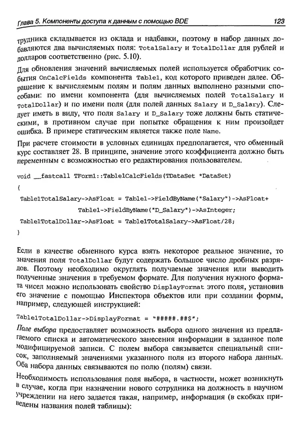 А. Хомоненко - Работа с базами данных в C++ Builder - Страница № 130 А. Хомоненко - Работа с базами данных в C++ Builder - Страница № 130