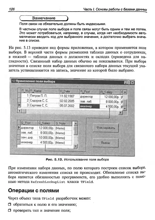 А. Хомоненко - Работа с базами данных в C++ Builder - Страница № 133 А. Хомоненко - Работа с базами данных в C++ Builder - Страница № 133