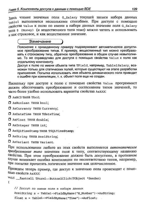 А. Хомоненко - Работа с базами данных в C++ Builder - Страница № 136 А. Хомоненко - Работа с базами данных в C++ Builder - Страница № 136