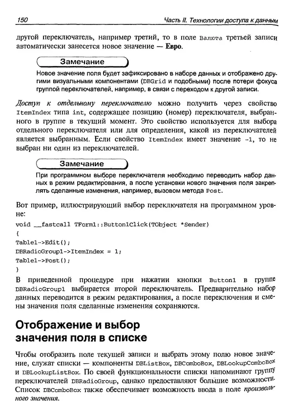 А. Хомоненко - Работа с базами данных в C++ Builder - Страница № 155 А. Хомоненко - Работа с базами данных в C++ Builder - Страница № 155