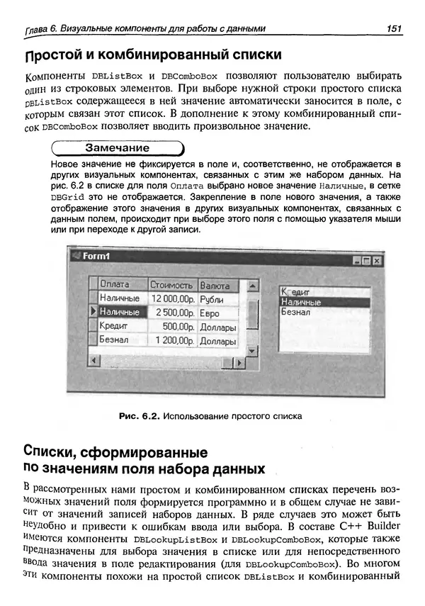 А. Хомоненко - Работа с базами данных в C++ Builder - Страница № 156 А. Хомоненко - Работа с базами данных в C++ Builder - Страница № 156