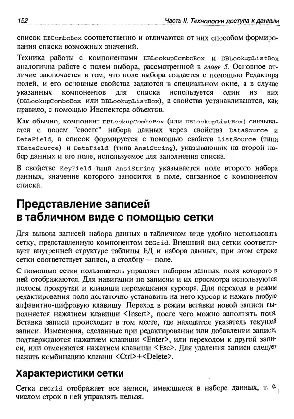 А. Хомоненко - Работа с базами данных в C++ Builder - Страница № 157 А. Хомоненко - Работа с базами данных в C++ Builder - Страница № 157