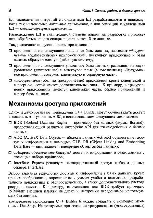 А. Хомоненко - Работа с базами данных в C++ Builder - Страница № 16 А. Хомоненко - Работа с базами данных в C++ Builder - Страница № 16