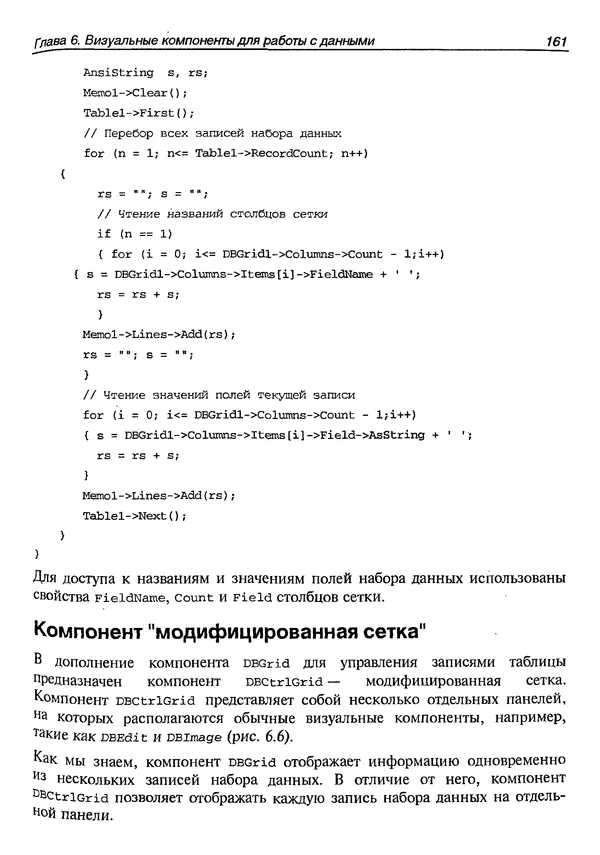 А. Хомоненко - Работа с базами данных в C++ Builder - Страница № 166 А. Хомоненко - Работа с базами данных в C++ Builder - Страница № 166