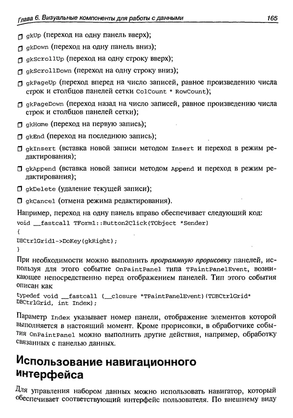 А. Хомоненко - Работа с базами данных в C++ Builder - Страница № 170 А. Хомоненко - Работа с базами данных в C++ Builder - Страница № 170