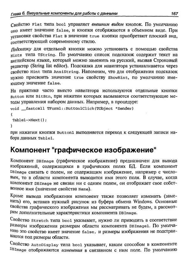 А. Хомоненко - Работа с базами данных в C++ Builder - Страница № 172 А. Хомоненко - Работа с базами данных в C++ Builder - Страница № 172