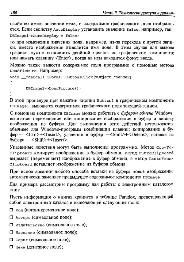 А. Хомоненко - Работа с базами данных в C++ Builder - Страница № 173 А. Хомоненко - Работа с базами данных в C++ Builder - Страница № 173