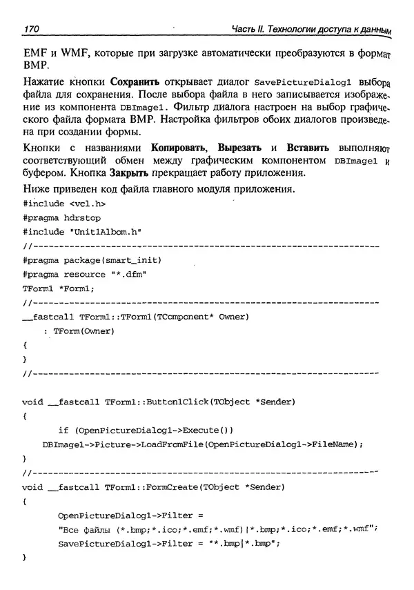 А. Хомоненко - Работа с базами данных в C++ Builder - Страница № 175 А. Хомоненко - Работа с базами данных в C++ Builder - Страница № 175