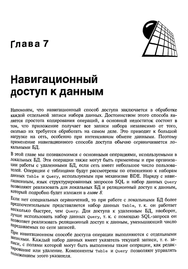 А. Хомоненко - Работа с базами данных в C++ Builder - Страница № 183 А. Хомоненко - Работа с базами данных в C++ Builder - Страница № 183