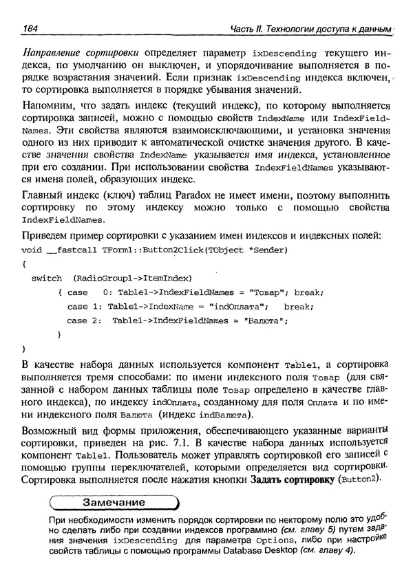 А. Хомоненко - Работа с базами данных в C++ Builder - Страница № 188 А. Хомоненко - Работа с базами данных в C++ Builder - Страница № 188