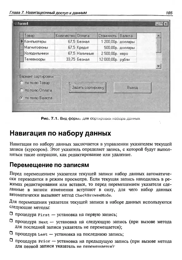 А. Хомоненко - Работа с базами данных в C++ Builder - Страница № 189 А. Хомоненко - Работа с базами данных в C++ Builder - Страница № 189