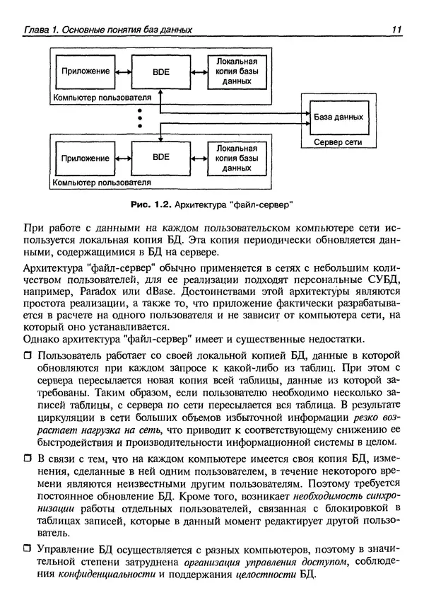 А. Хомоненко - Работа с базами данных в C++ Builder - Страница № 19 А. Хомоненко - Работа с базами данных в C++ Builder - Страница № 19