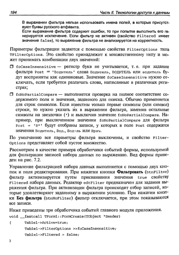 А. Хомоненко - Работа с базами данных в C++ Builder - Страница № 198 А. Хомоненко - Работа с базами данных в C++ Builder - Страница № 198