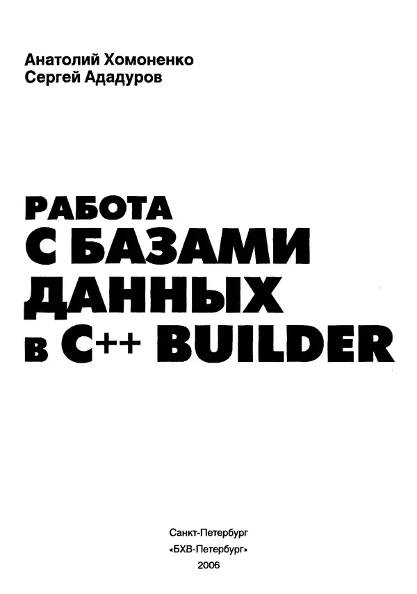 А. Хомоненко - Работа с базами данных в C++ Builder - Страница № 2 А. Хомоненко - Работа с базами данных в C++ Builder - Страница № 2