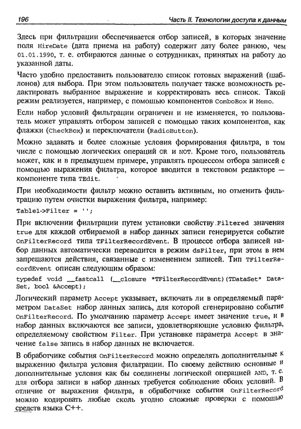 А. Хомоненко - Работа с базами данных в C++ Builder - Страница № 200 А. Хомоненко - Работа с базами данных в C++ Builder - Страница № 200