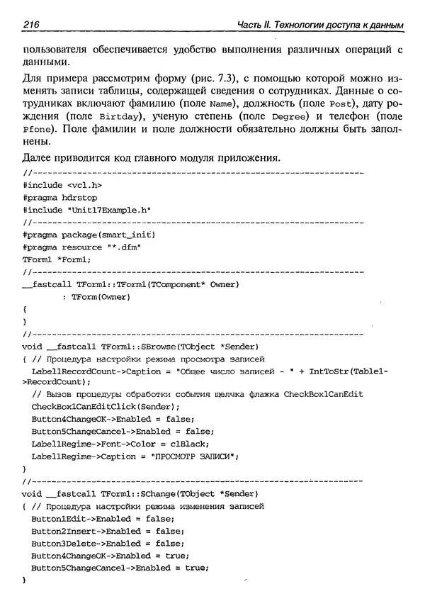 А. Хомоненко - Работа с базами данных в C++ Builder - Страница № 220 А. Хомоненко - Работа с базами данных в C++ Builder - Страница № 220