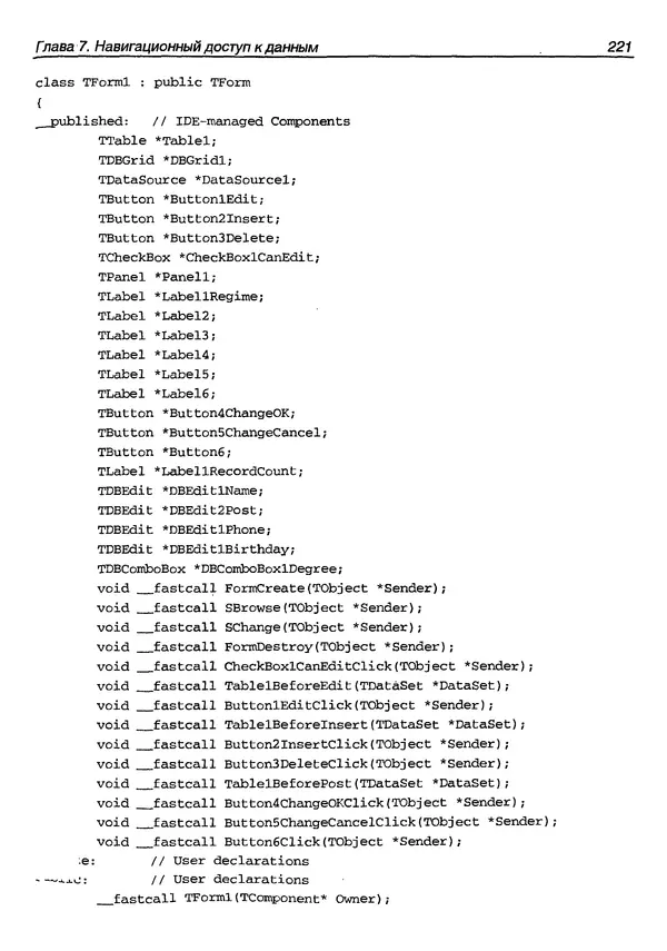 А. Хомоненко - Работа с базами данных в C++ Builder - Страница № 225 А. Хомоненко - Работа с базами данных в C++ Builder - Страница № 225