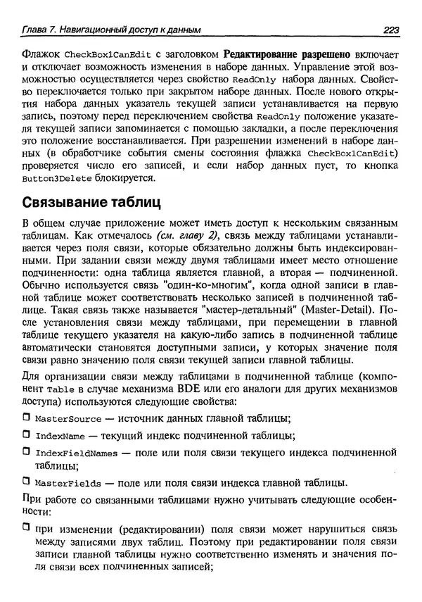 А. Хомоненко - Работа с базами данных в C++ Builder - Страница № 227 А. Хомоненко - Работа с базами данных в C++ Builder - Страница № 227
