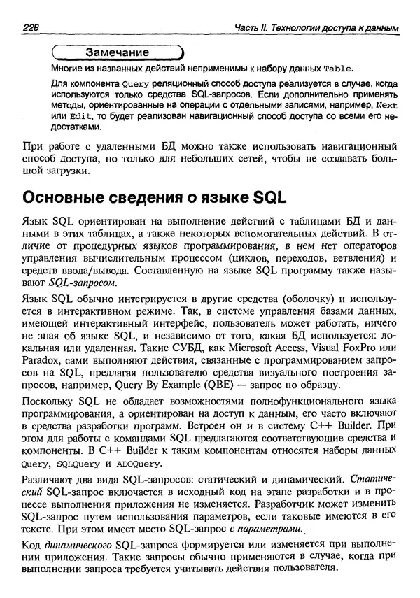 А. Хомоненко - Работа с базами данных в C++ Builder - Страница № 232 А. Хомоненко - Работа с базами данных в C++ Builder - Страница № 232