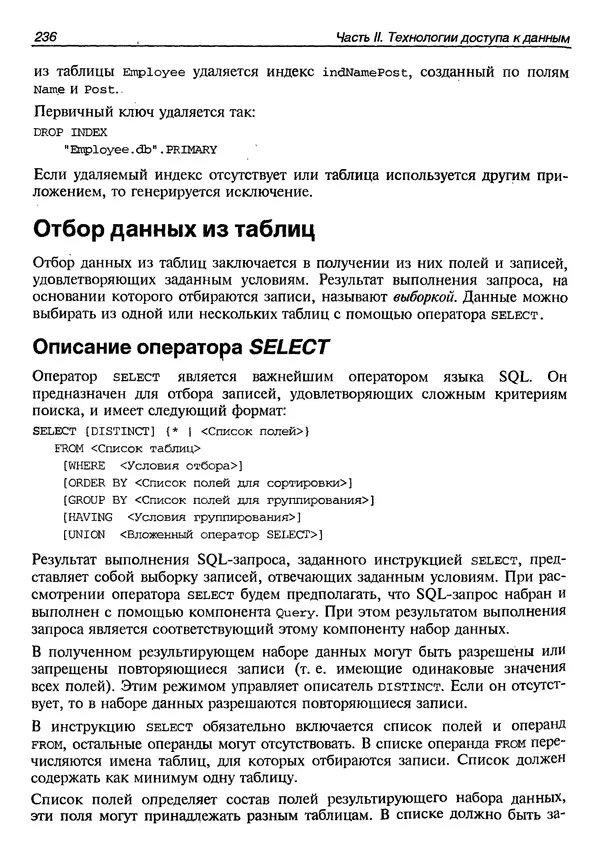 А. Хомоненко - Работа с базами данных в C++ Builder - Страница № 240 А. Хомоненко - Работа с базами данных в C++ Builder - Страница № 240