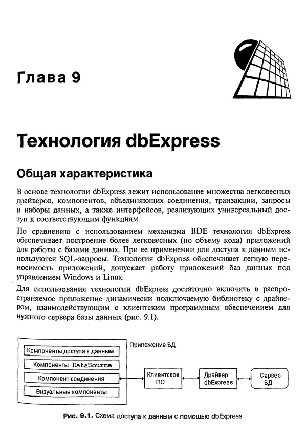 А. Хомоненко - Работа с базами данных в C++ Builder - Страница № 263 А. Хомоненко - Работа с базами данных в C++ Builder - Страница № 263