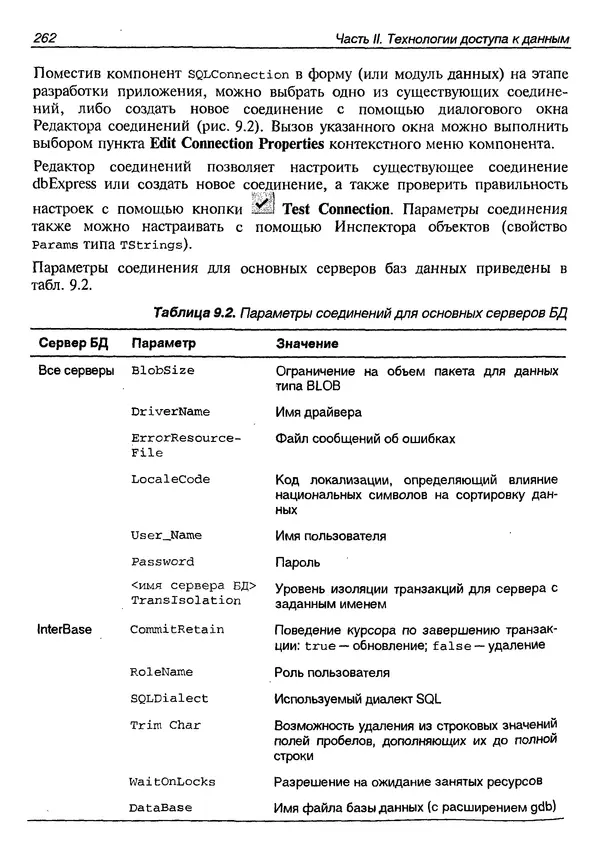 А. Хомоненко - Работа с базами данных в C++ Builder - Страница № 266 А. Хомоненко - Работа с базами данных в C++ Builder - Страница № 266