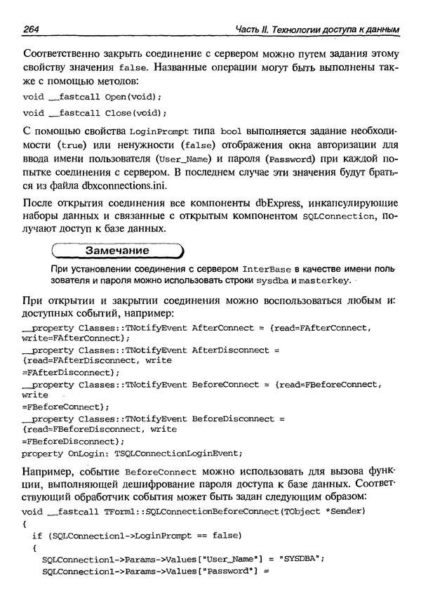 А. Хомоненко - Работа с базами данных в C++ Builder - Страница № 268 А. Хомоненко - Работа с базами данных в C++ Builder - Страница № 268