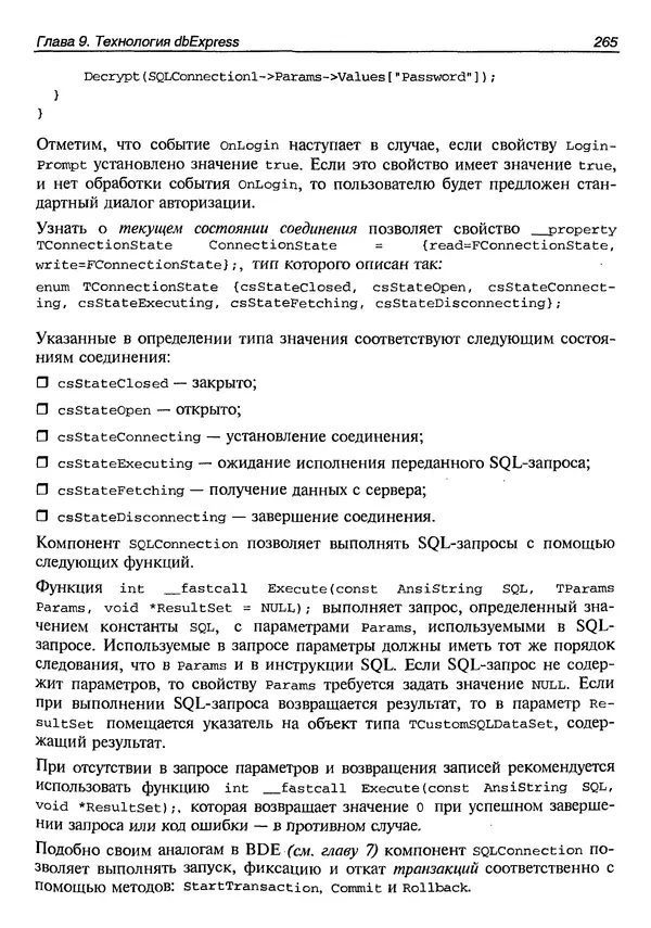 А. Хомоненко - Работа с базами данных в C++ Builder - Страница № 269 А. Хомоненко - Работа с базами данных в C++ Builder - Страница № 269