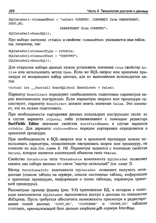 А. Хомоненко - Работа с базами данных в C++ Builder - Страница № 272 А. Хомоненко - Работа с базами данных в C++ Builder - Страница № 272